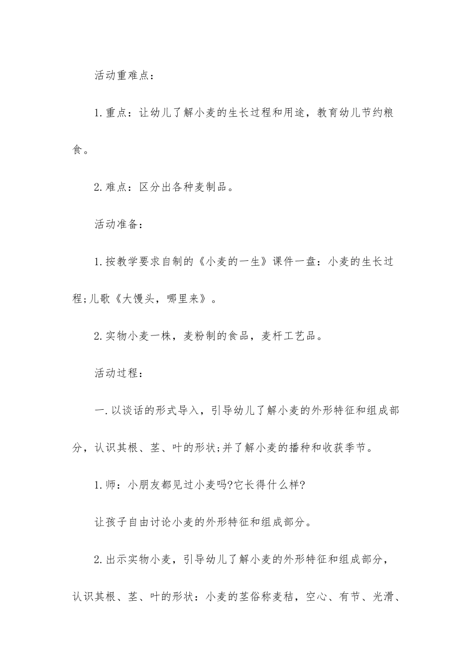 幼儿园中班社会公开课教案《小麦的一生》含反思_第2页