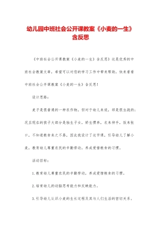 幼儿园中班社会公开课教案《小麦的一生》含反思