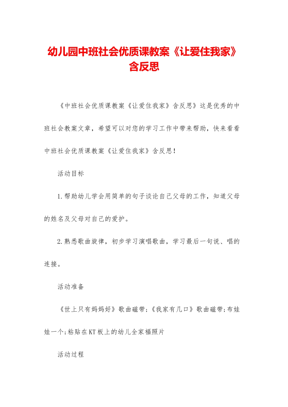 幼儿园中班社会优质课教案《让爱住我家》含反思_第1页