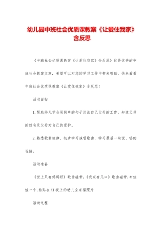 幼儿园中班社会优质课教案《让爱住我家》含反思