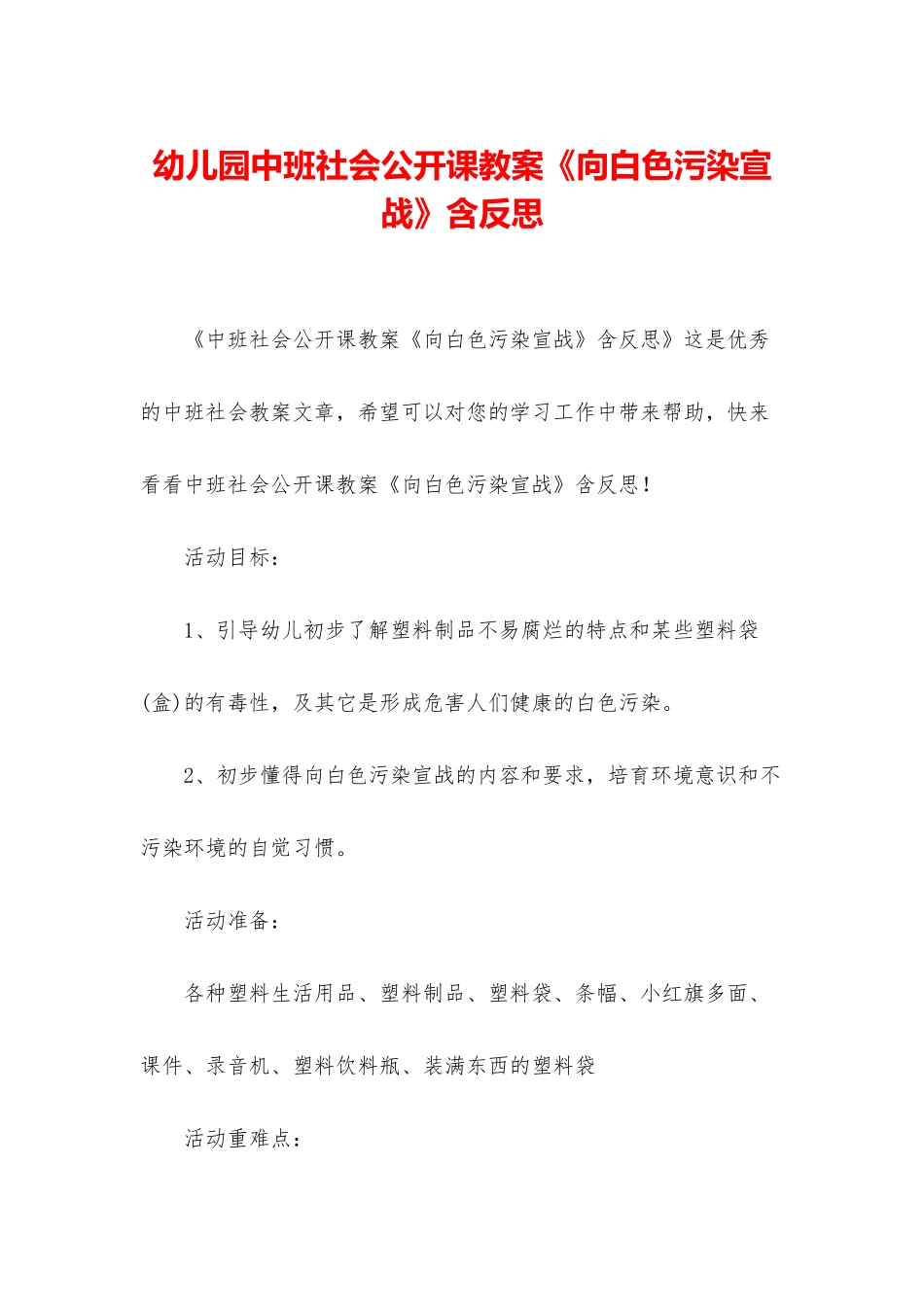 幼儿园中班社会公开课教案《向白色污染宣战》含反思_第1页