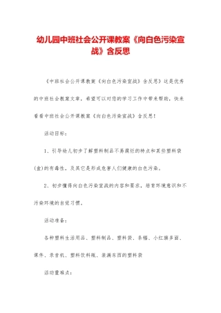 幼儿园中班社会公开课教案《向白色污染宣战》含反思