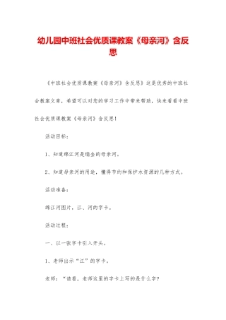 幼儿园中班社会优质课教案《母亲河》含反思