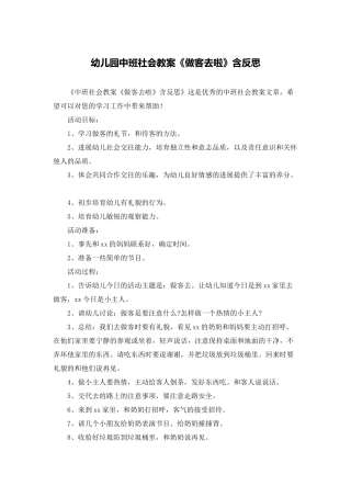 幼儿园中班社会教案《做客去啦》含反思