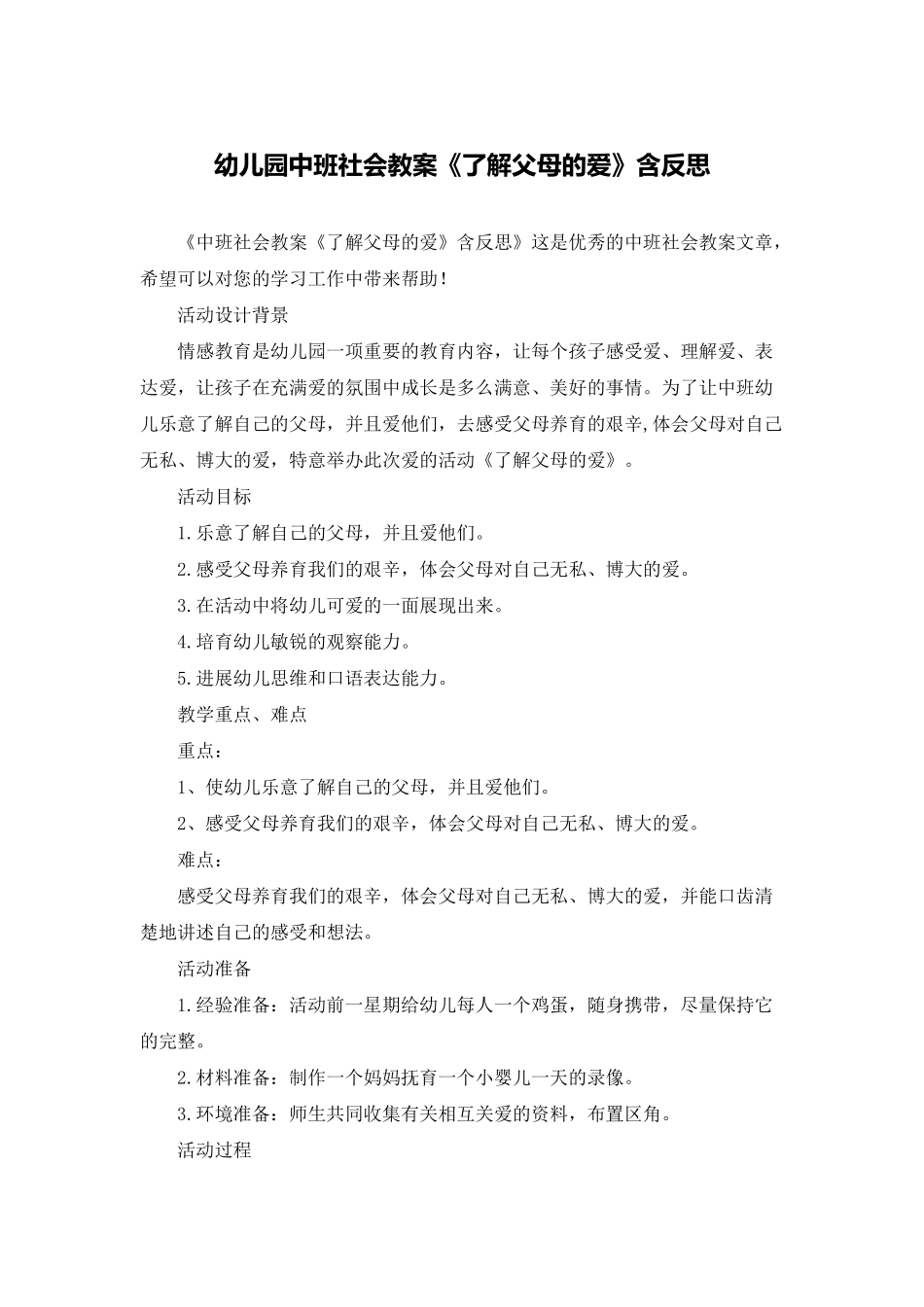 幼儿园中班社会教案《了解父母的爱》含反思_第1页