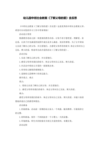 幼儿园中班社会教案《了解父母的爱》含反思