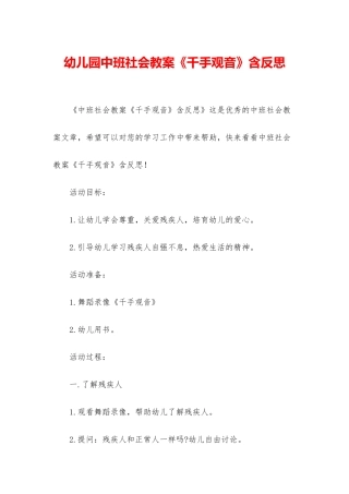 幼儿园中班社会教案《千手观音》含反思