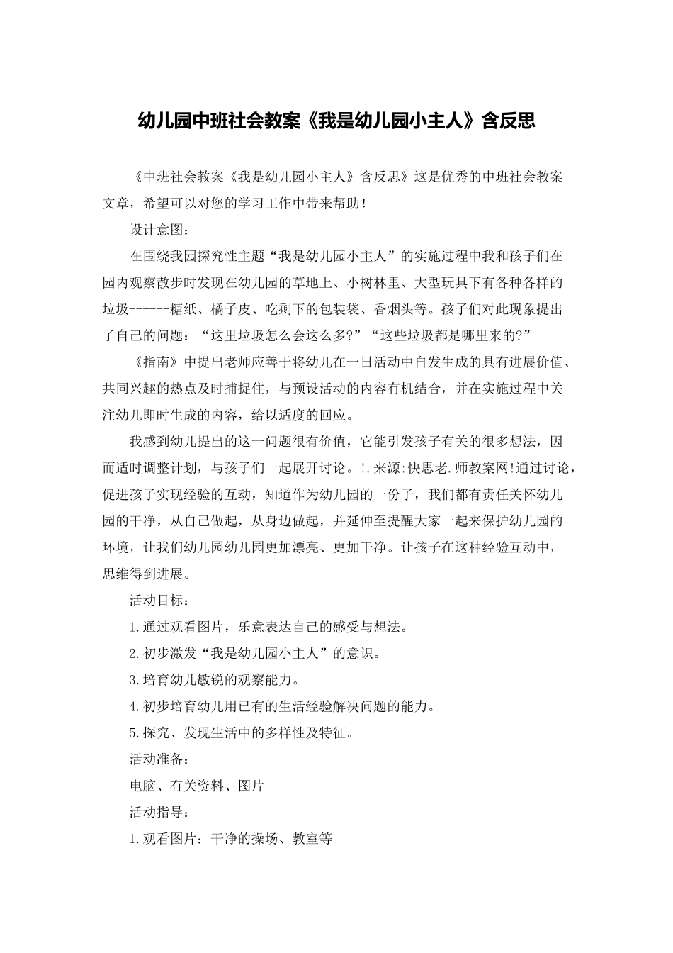 幼儿园中班社会教案《我是幼儿园小主人》含反思_第1页