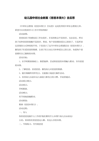 幼儿园中班社会教案《爸爸本领大》含反思
