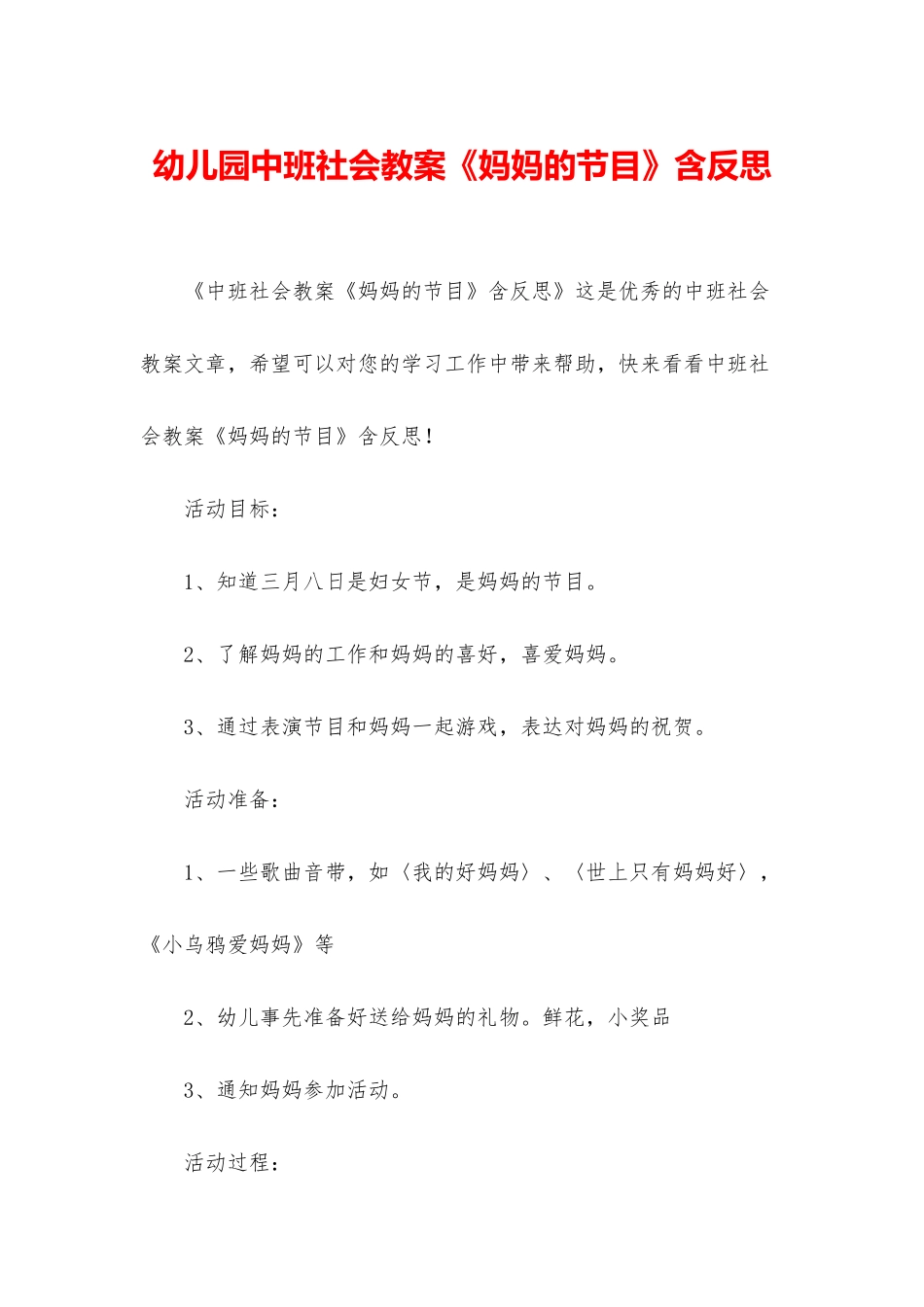 幼儿园中班社会教案《妈妈的节目》含反思_第1页