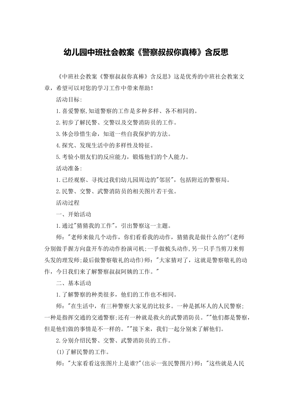 幼儿园中班社会教案《警察叔叔你真棒》含反思_第1页