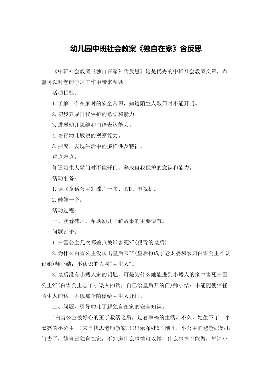 幼儿园中班社会教案《独自在家》含反思_第1页