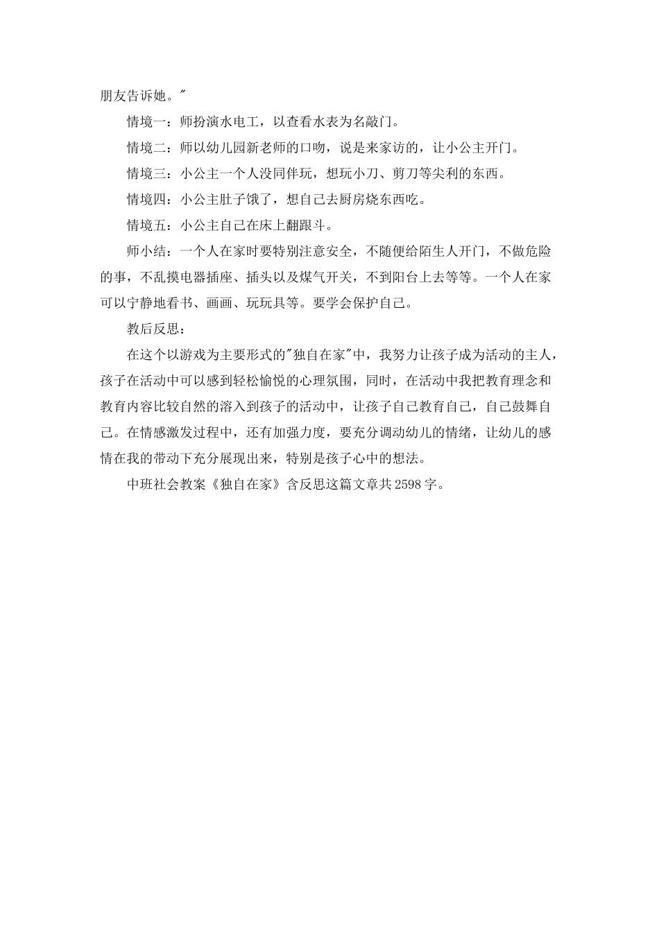 幼儿园中班社会教案《独自在家》含反思_第2页