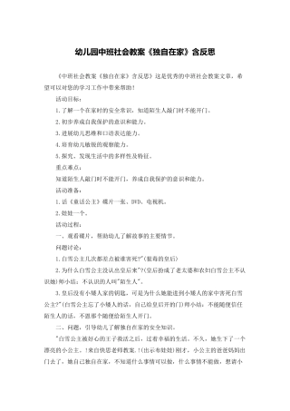 幼儿园中班社会教案《独自在家》含反思