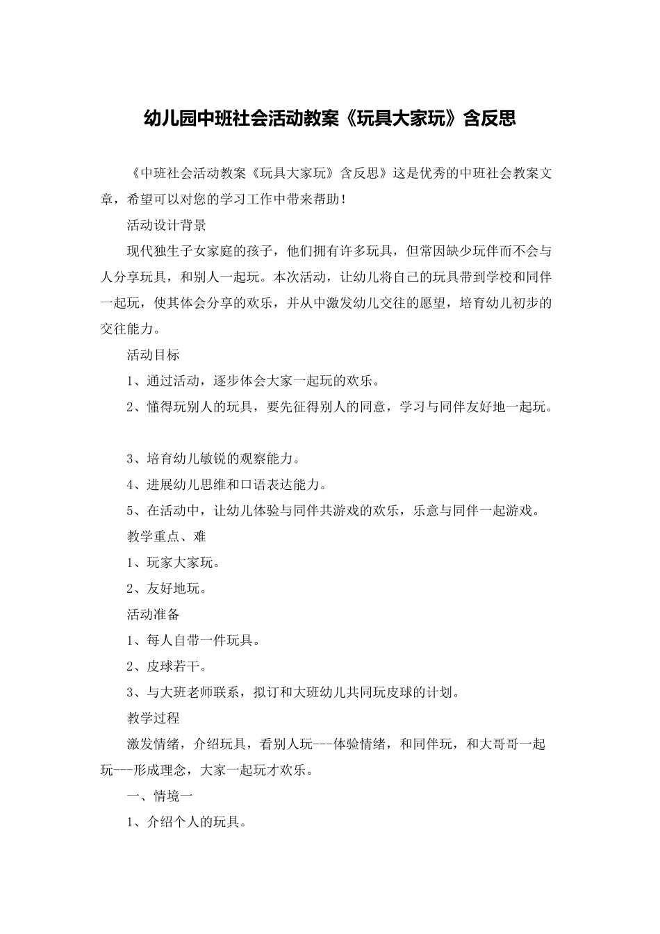 幼儿园中班社会活动教案《玩具大家玩》含反思_第1页