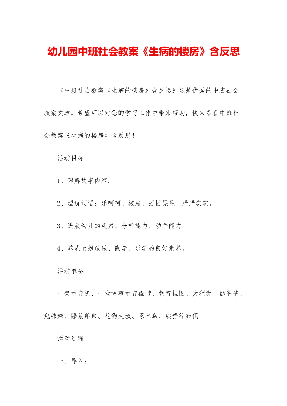 幼儿园中班社会教案《生病的楼房》含反思_第1页