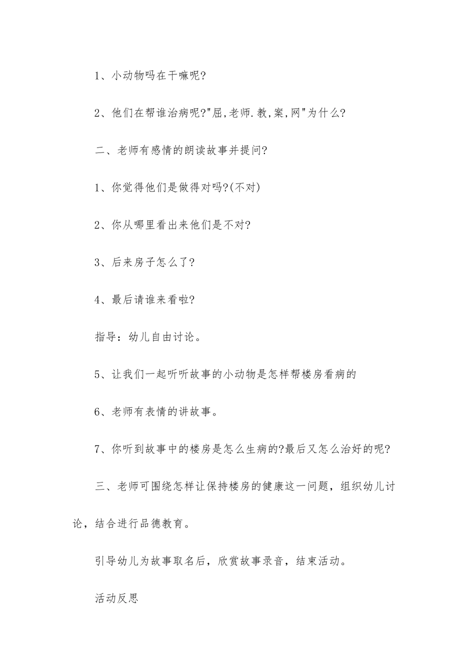 幼儿园中班社会教案《生病的楼房》含反思_第2页