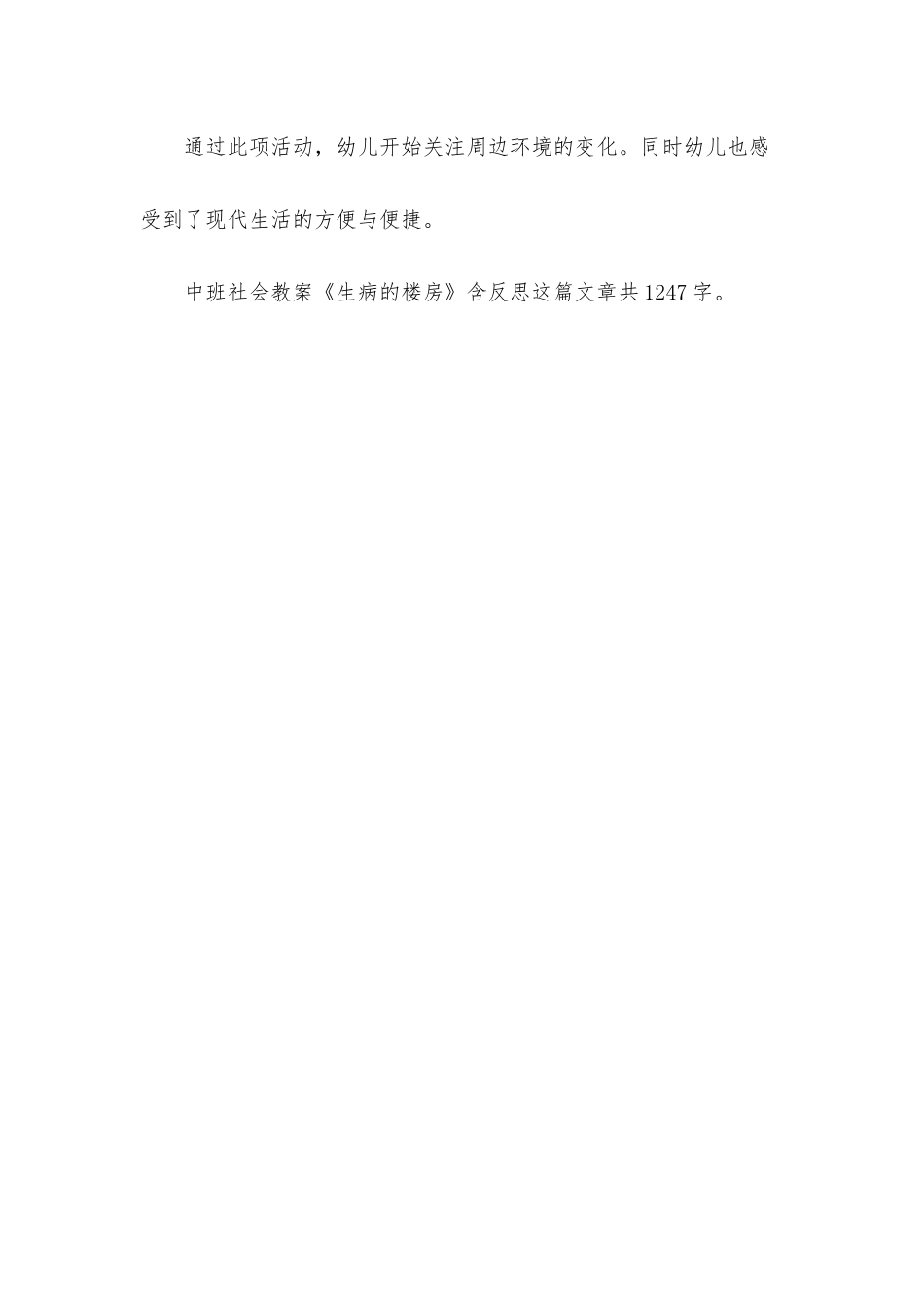 幼儿园中班社会教案《生病的楼房》含反思_第3页