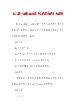 幼儿园中班社会教案《生病的楼房》含反思