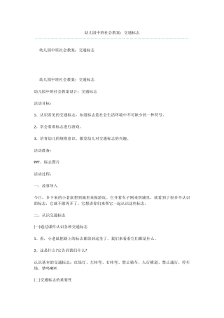 幼儿园中班社会教案：交通标志