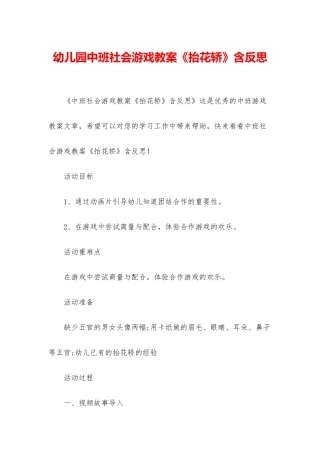 幼儿园中班社会游戏教案《抬花轿》含反思