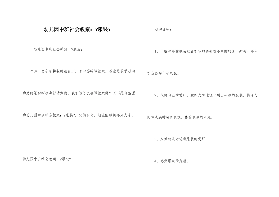 幼儿园中班社会教案：《服装》_第1页