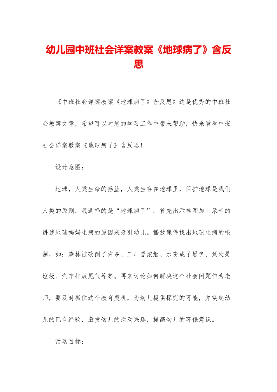 幼儿园中班社会详案教案《地球病了》含反思_第1页