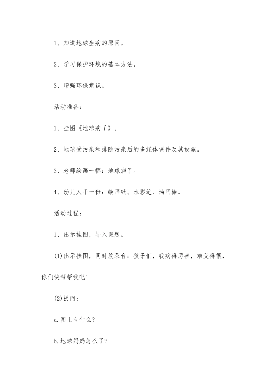 幼儿园中班社会详案教案《地球病了》含反思_第2页