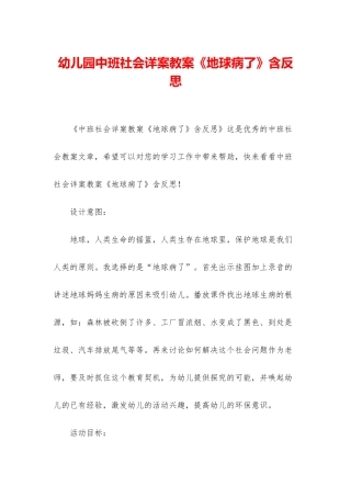 幼儿园中班社会详案教案《地球病了》含反思