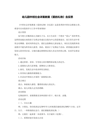 幼儿园中班社会详案教案《爱的礼物》含反思