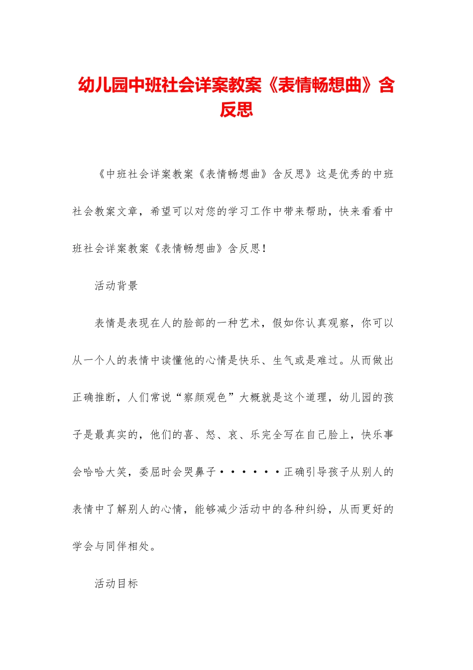 幼儿园中班社会详案教案《表情畅想曲》含反思_第1页