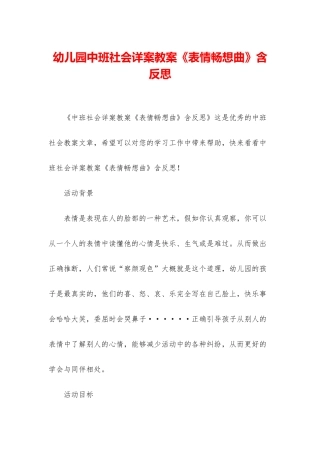 幼儿园中班社会详案教案《表情畅想曲》含反思