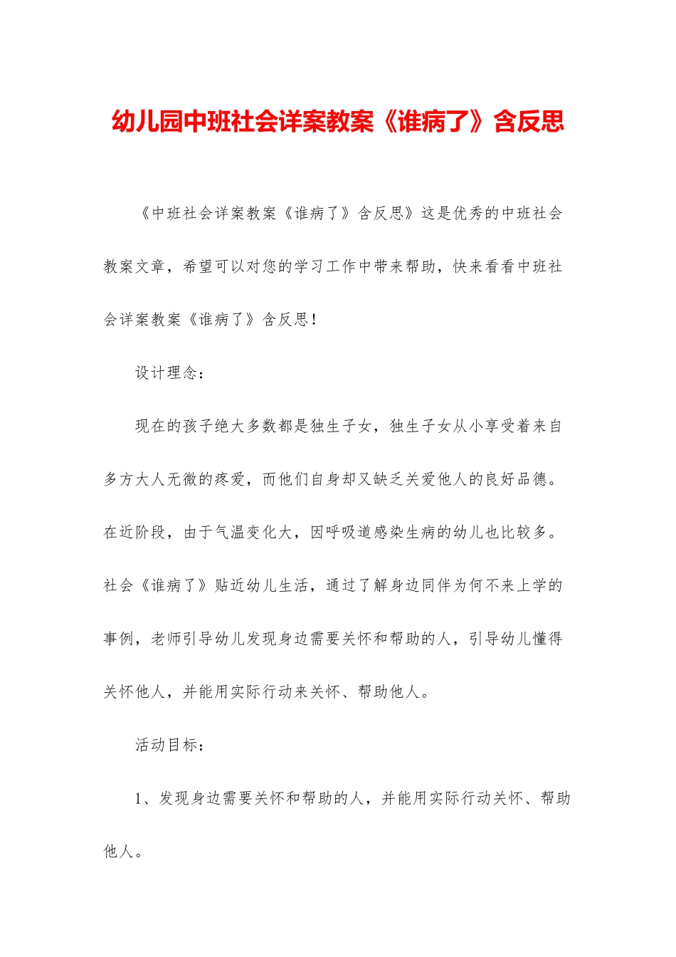 幼儿园中班社会详案教案《谁病了》含反思_第1页