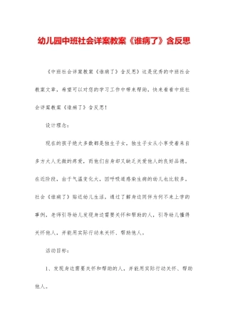 幼儿园中班社会详案教案《谁病了》含反思