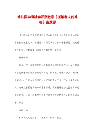 幼儿园中班社会详案教案《送给老人的礼物》含反思