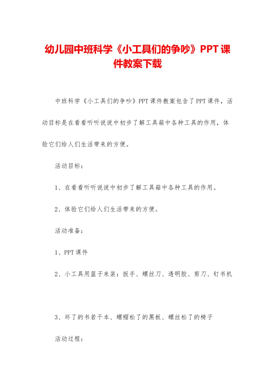 幼儿园中班科学《小工具们的争吵》PPT课件教案下载_第1页