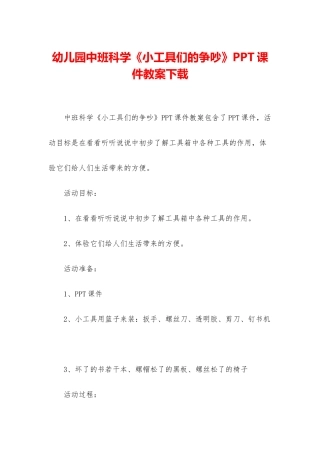 幼儿园中班科学《小工具们的争吵》PPT课件教案下载
