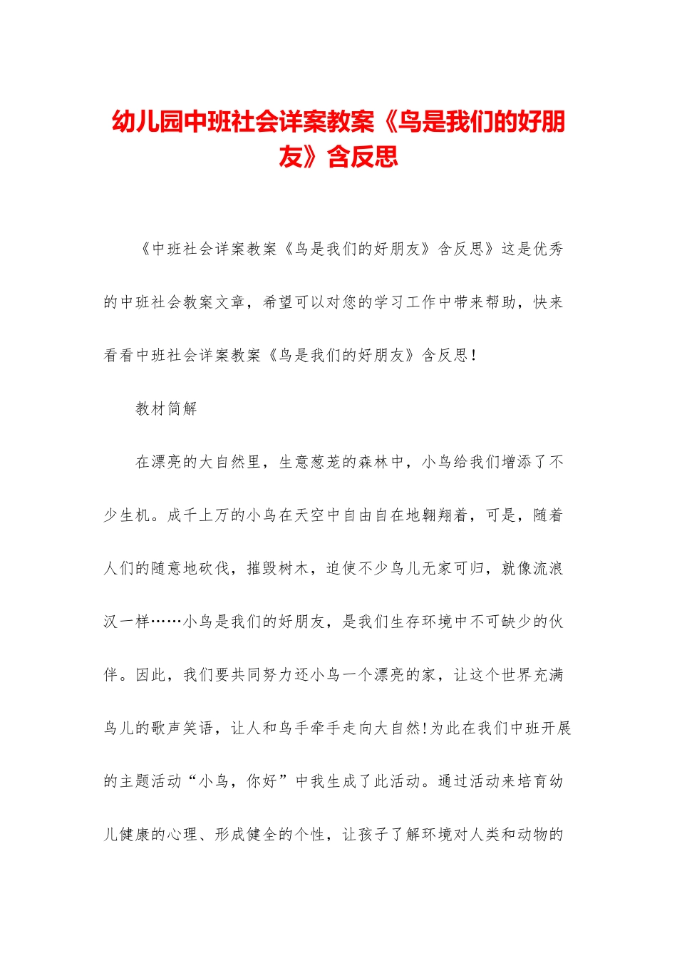 幼儿园中班社会详案教案《鸟是我们的好朋友》含反思_第1页