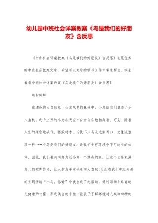幼儿园中班社会详案教案《鸟是我们的好朋友》含反思