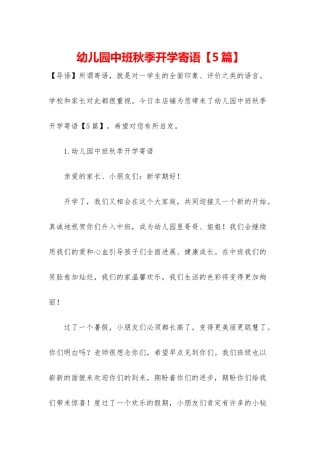 幼儿园中班秋季开学寄语
