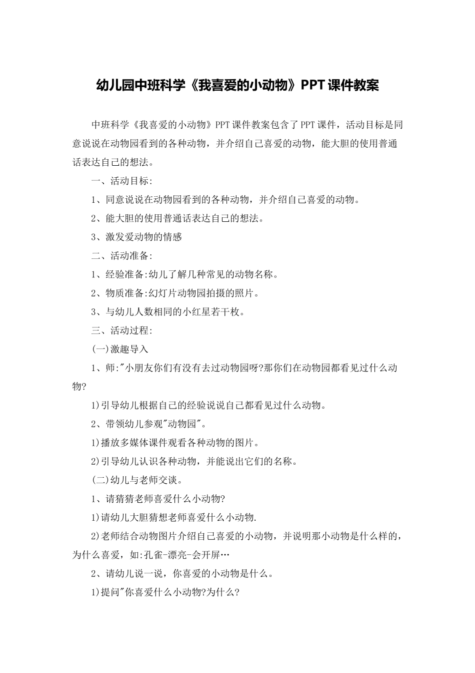 幼儿园中班科学《我喜欢的小动物》PPT课件教案_第1页