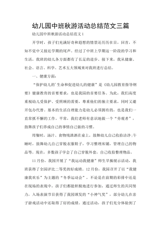 幼儿园中班秋游活动总结范文三篇