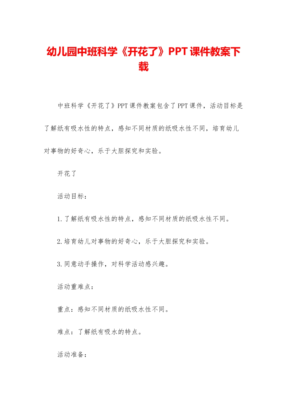 幼儿园中班科学《开花了》PPT课件教案下载_第1页