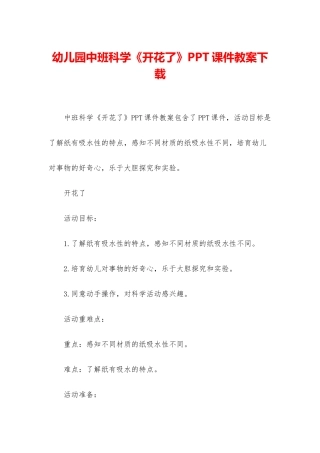 幼儿园中班科学《开花了》PPT课件教案下载