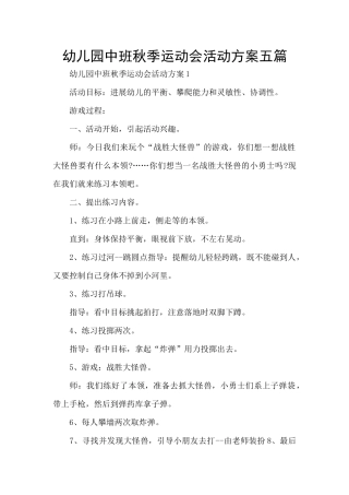 幼儿园中班秋季运动会活动方案五篇