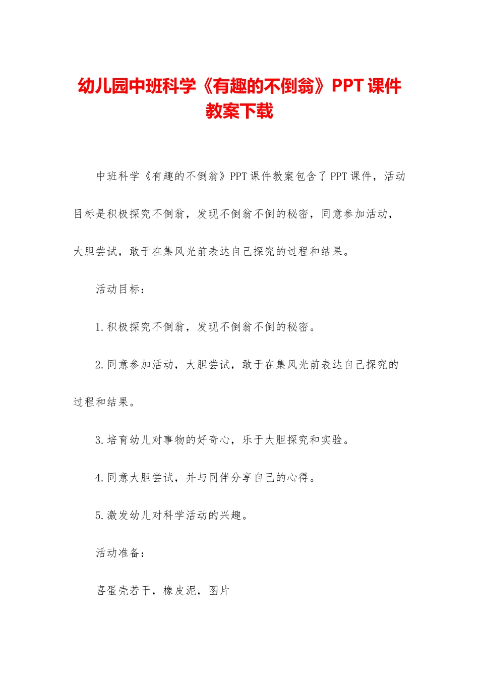 幼儿园中班科学《有趣的不倒翁》PPT课件教案下载_第1页