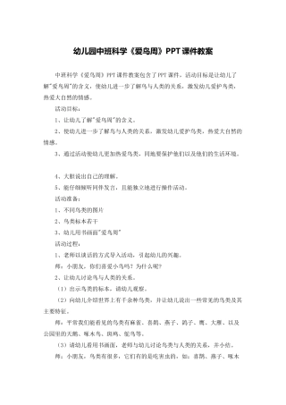 幼儿园中班科学《爱鸟周》PPT课件教案