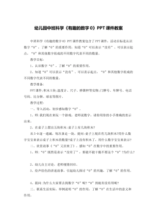 幼儿园中班科学《有趣的数字0》PPT课件教案