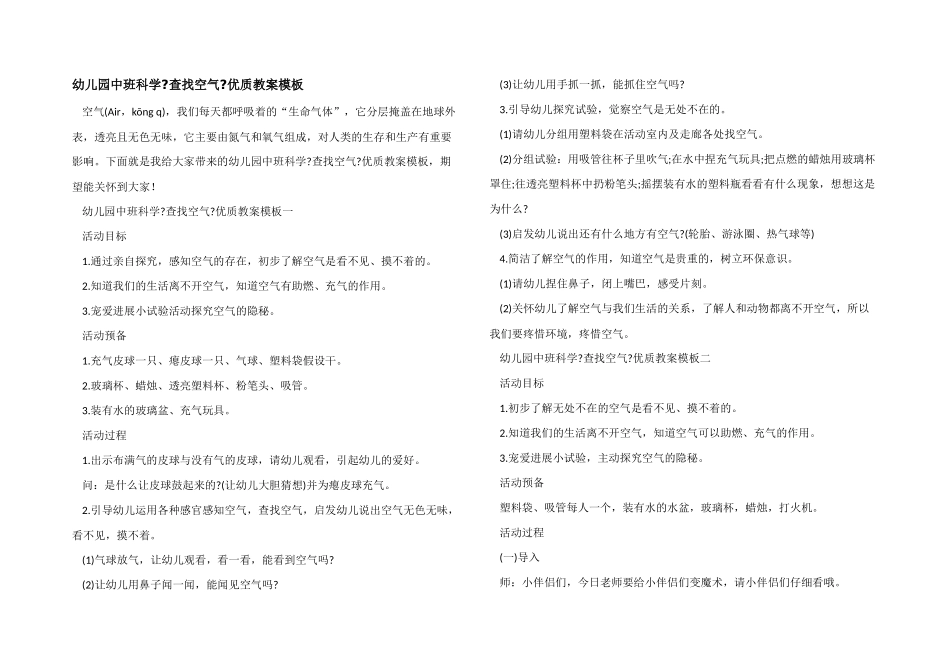幼儿园中班科学《寻找空气》优质教案模板_第1页
