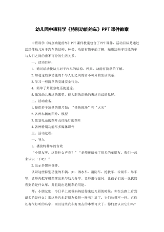 幼儿园中班科学《特殊功能的车》PPT课件教案